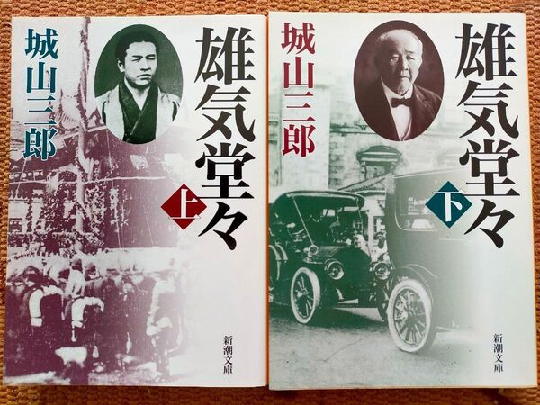 城山三郎 「雄気堂々」上下巻 (新潮文庫)