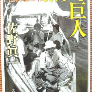 佐野眞一/旅する巨人 宮本常一と渋沢敬三 (文春文庫 さ11-8)