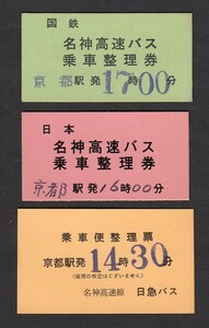 国鉄・日急バス　　名神高速バス　　乗車整理券　　色々３枚　