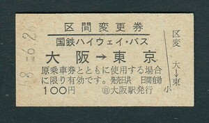 昭和５８年　　国鉄ハイウェイ・バス　　大阪 → 東京　　Ａ型　　区間変更券　　〇 自 大阪駅発行　　