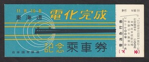 昭和３１年１１月１９日　　東海道電化完成　記念乗車券　　普通急行券　（見本券）