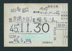 昭和４５年　　四条畷 ⇔ 尼崎センタープール前　　京橋・大阪経由　　連絡通勤定期乗車券