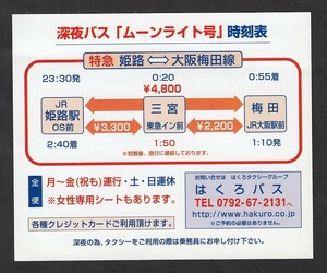 はくろバス　　深夜バス「ムーンライト号」時刻表