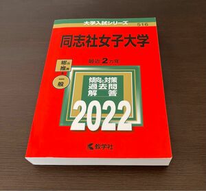 同志社女子大学　赤本　2022 匿名配送