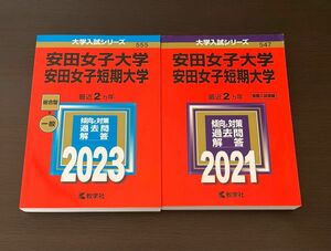 安田女子大学　(安田女子短期大学) 赤本　2023 2021 匿名配送