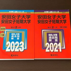 安田女子大学　(安田女子短期大学) 赤本　2023 2021 匿名配送