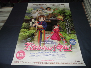 ◆ B２アニメ映画ポスター「若おかみは小学生！」　２０１８年　小林星蘭、松田颯水、水樹奈々