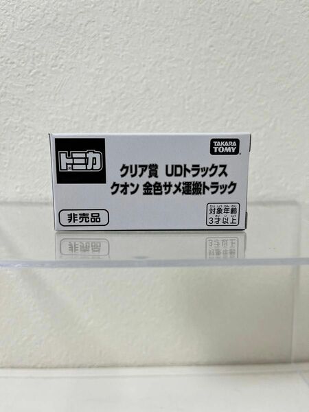 （新品未開封）トミカ クリア賞 UDトラックス クオン 金色サメ運搬トラック