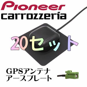 カロッツェリア 対応 GPS アンテナ アースプレート GT16 20セット