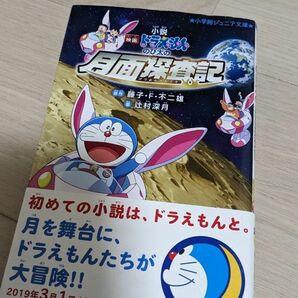 小説映画ドラえもんのび太の月面探査記 （小学館ジュニア文庫　ジふ－２－６） 藤子・Ｆ・不二雄／原作　辻村深月／著