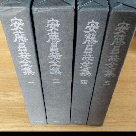 安藤昌益全集 自然真営道
