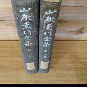 山鹿素行全集　思想篇　第ニ巻　第三巻　セット　岩波書店