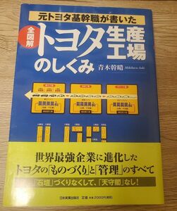 全図解トヨタ生産工場のしくみ : 元トヨタ基幹職が書いた