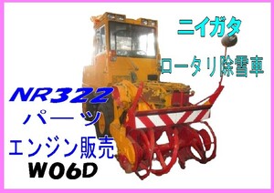 部品,NR322-09,ニイガタロータリ除雪車,パーツ販売,エンジン販売,