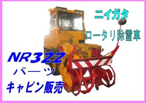 部品,NR322-09 ニイガタロータリ除雪車,キャビン販売