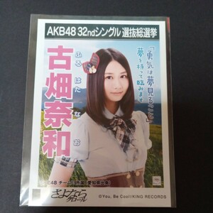 SKE48 古畑奈和 AKB48 さよならクロール 劇場盤 特典生写真