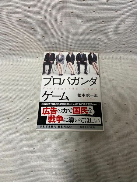 プロパガンダゲーム （双葉文庫　ね－０３－０１） 根本聡一郎／著