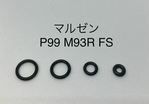 マルゼン ワルサー P99 FS M93R FS フィクスドスライド 固定スライド マガジン バルブ用Oリング ガス漏れ修理用