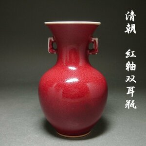 慶應◆中国古陶磁 清代 紅釉双耳瓶 鮮紅 宝石紅釉