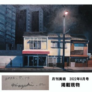 慶應◆光風会会友・日展入選【前田葉月】真筆 月刊美術掲載作品！ 油彩P8号『街灯』 2022年制作 月刊美術掲載資料付