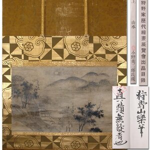 慶應◆豊臣家御用絵師【狩野山楽】真筆 紙本墨画 山水図 大幅画 狩野派歴代絵画展覧会出品歴あり 酒井抱祝鑑定書付 小野英二郎旧蔵