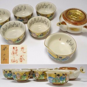 慶應◆【中田龍山】作 九谷焼 色絵金彩 細字入り 七福神図 御茶器揃 共箱 煎茶茶道具玉露