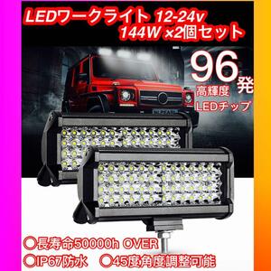 LEDワークライト 作業灯 144W×2個 爆光96発LED12v-24v対応フォグランプ バックランプ デイライト 前照灯 荷台照明 汎用 トラック ダンプ