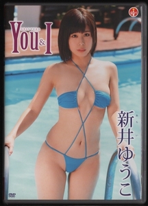 DVDセル版 送料無料 新井ゆうこ(有村藍里) You＆I 2015年 エスデジタル SBVD-0303