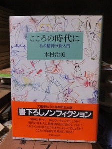 こころの時代に　私の精神分析入門　　　　　　　　　　　木村治美