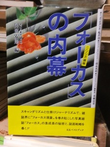 二〇〇万雑誌　「フォーカス」の内幕　　　　　　　　　　岡留安則　編