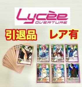 ★1,000円スタート★ lycee TCG カード 引退品 超豪華 大量 まとめ売り レア キラ ツナガルバングル 祝福のカンパネラ 戦国ランス 当時物