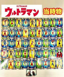 ★1,000円スタート★ ウルトラマン カード 希少 当時物 引退品 超豪華 大量 46枚 まとめ売り キラ レトロ じゃんけん コレクション