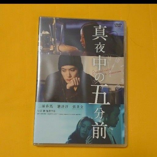 三浦春馬 真夜中の五分前 DVD