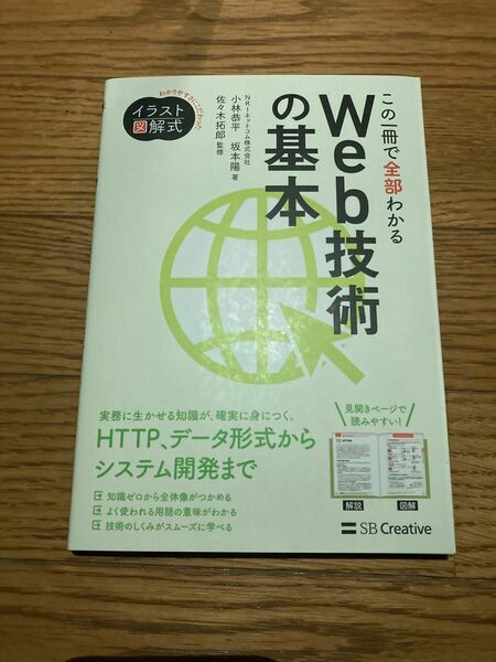 この一冊で全部わかる Web技術の基本