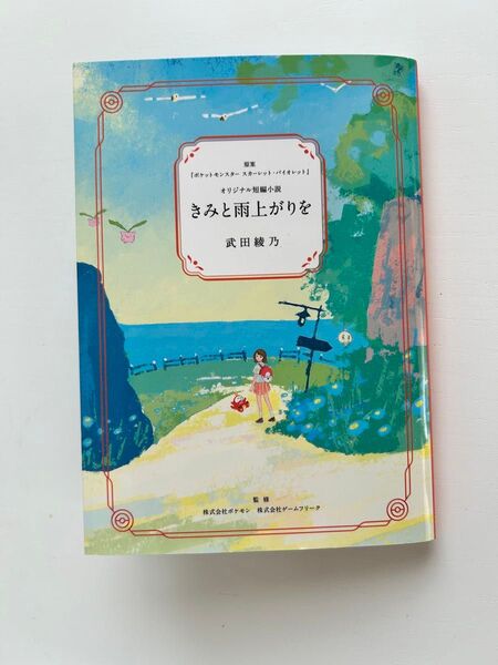 ポケモンセンター 非売品　オリジナル短編小説 きみと雨上がりを 武田綾乃 短編小説 ポケモン