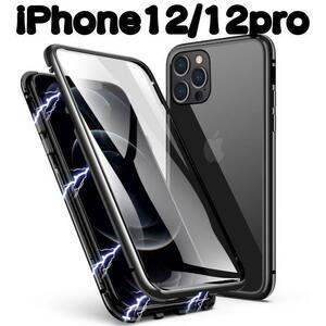 新品未使用 iPhoneケース iPhone12 iPhone12pro 対応 両面ガラス 両面保護 黒フレーム ブラック