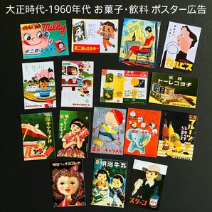 大正時代～1960年代 菓子・飲料広告 ミニチュア フレークシール16点セット