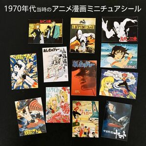 ミニチュア 1970年代 アニメ漫画 フレークシール 12点セット 昭和レトロ