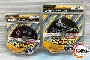 ◇【未使用品】ハウスビーエム チップソー 2枚セット　JTO-110、JTO135（ 110φ、135φ） 充電式マルノコ用【中古】