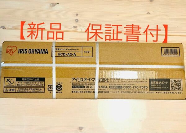 【新品　保証付き】アイリスオーヤマ充電式ハンディクリーナー HCD-A2-A