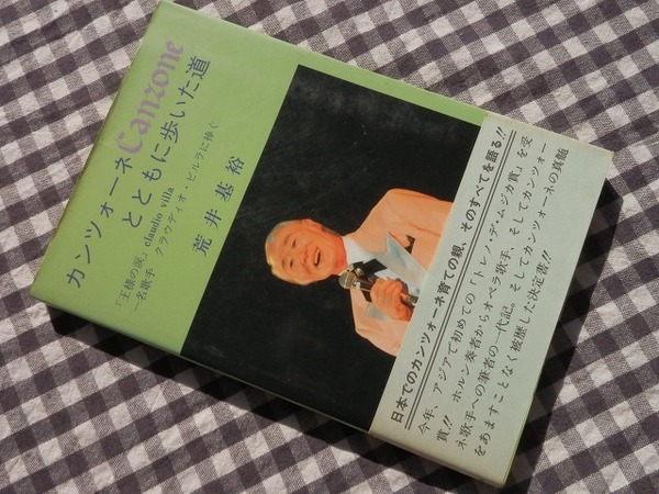 ◆【カンツォーネとともに歩いた道 「王様の涙」 名歌手クラウディオ・ビルラに捧ぐ】荒井基裕　芸術現代社