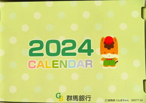 ◆２０２4年カレンダー◆卓上◆大安などが入っています◆ぐんまちゃん◆金融機関でもらいました◆