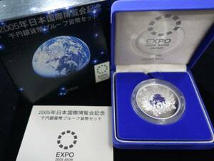 Y38◆2005年日本国際博覧会記念千円銀貨幣プルーフ貨幣セット