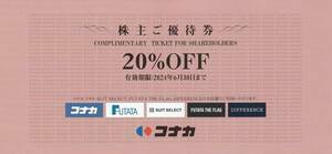 即決　コナカ株主優待券　１枚　20％OFF券　割引券　スーツセレクト　フタタ　ディファレンス　