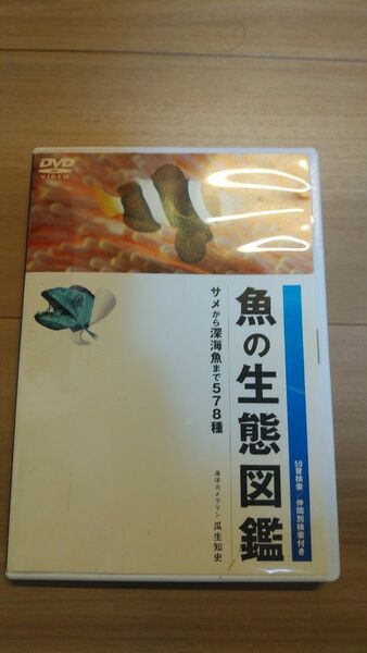 魚の生態図鑑 DVD