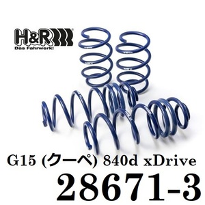 H＆Rダウンサス　G15 (クーペ) 840d xDrive'18-3020 28671-3 5000ｋｍ使用