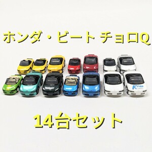 チョロQ HG ちびっこチョロQ ホンダ・ビート 14台セット 8色 HONDA BEAT まとめ