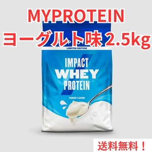 【新品】MYPROTEIN ヨーグルト味（2.5kg）　IMPACT WHEY PROTEIN　タンパク質　筋トレ 送料無料