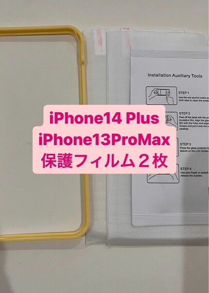 iPhone14 Plus iPhone13ProMax 用 ガラスフィルム