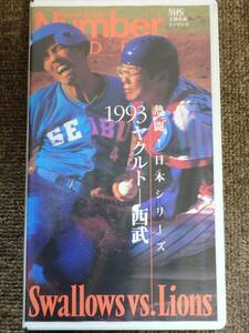 ビデオ Nunber VIDEO 熱闘！ 日本シリーズ 1993 ヤクルトー西武 [VHS］